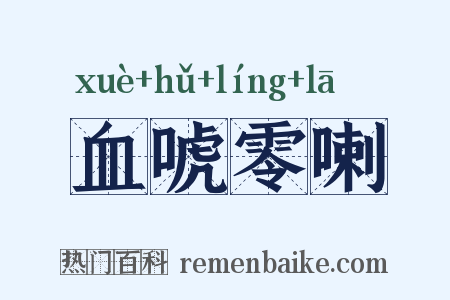血唬零喇是什么意思的图片